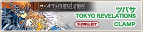 ツバサ　TOKYO REVELATIONS CLAMP