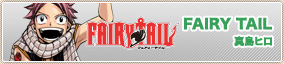 Fairy Tail 真島ヒロ