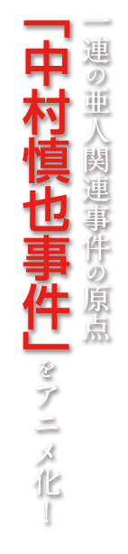  一連の亜人関連事件の原点「中村慎也事件」をアニメ化！