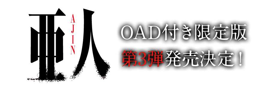 亜人 OAD付き限定版第3弾発売決定！