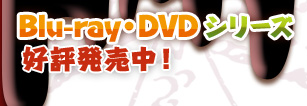 Blu-ray・DVDシリーズ好評発売中！
