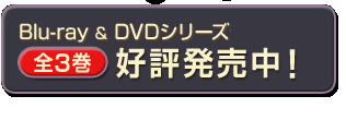 Blu-ray & DVDシリーズ発売決定！　VOL.1 6月5日（水）発売！