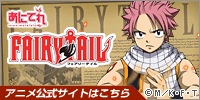 TVアニメ「FAIRY TAIL」公式サイト 