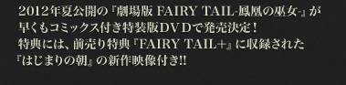 2012年夏公開の「劇場版 FAIRY TAIL-鳳凰の巫女-」が早くもコミックス付き特装版DVDで発売決定！