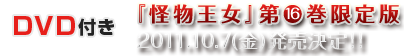 DVD(OAD)付き「怪物王女」第16巻限定版2011.10.7（金）発売決定！！