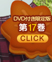 DVD付き限定版第17巻 CLICK