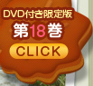 DVD付き限定版第18巻 CLICK