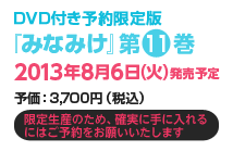 DVD付き「みなみけ」限定版10巻2012年10月5日発売決定