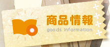 商品情報 goods information