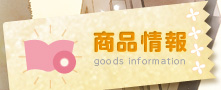 商品情報 goods information