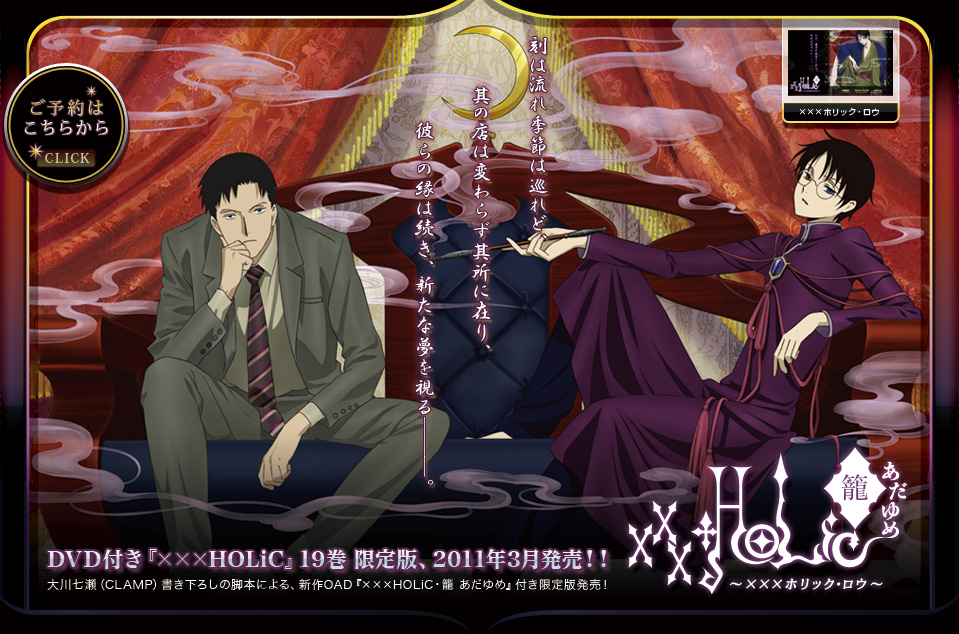 「×××HOLiC」オリジナルアニメーション公式サイト。「×××HOLiC」第19巻、2011年3月発売決定！